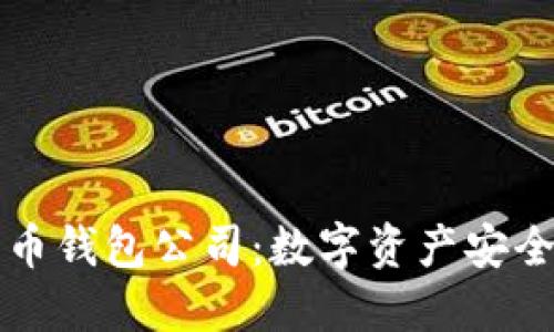 杭州比特币钱包公司：数字资产安全的守护者