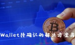 链易转币到tpWallet待确认的解决方案与