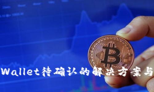 链易转币到tpWallet待确认的解决方案与常见问题解析