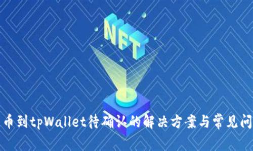 链易转币到tpWallet待确认的解决方案与常见问题解析