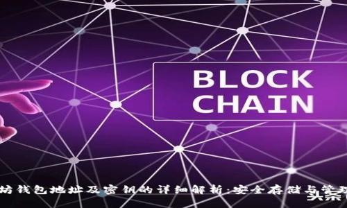以太坊钱包地址及密钥的详细解析：安全存储与管理指南