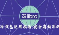 tpWallet冷钱包使用指南：安全存储你的