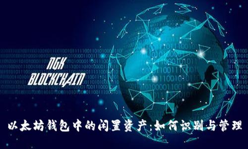 以太坊钱包中的闲置资产：如何识别与管理