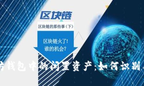 以太坊钱包中的闲置资产：如何识别与管理
