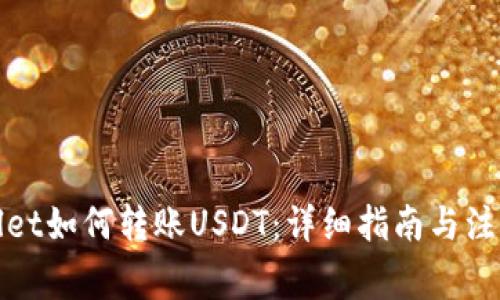 tpWallet如何转账USDT：详细指南与注意事项