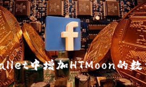 如何在tpWallet中增加HTMoon的数量：完整指南