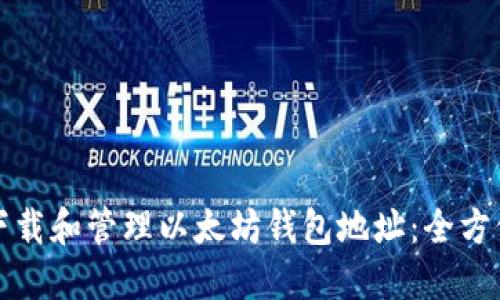 如何下载和管理以太坊钱包地址：全方位指南