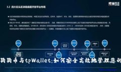 全面解析狗狗币与tpWallet：如何安全高