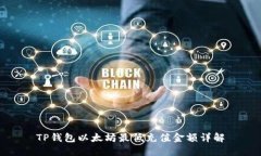 TP钱包以太坊最低充值金额详解