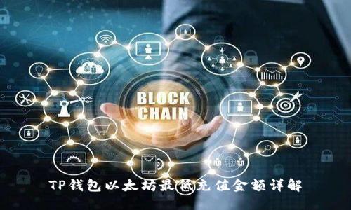 TP钱包以太坊最低充值金额详解