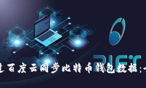 如何通过百度云同步比特币钱包数据：全面指南