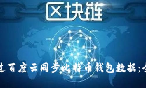 如何通过百度云同步比特币钱包数据：全面指南