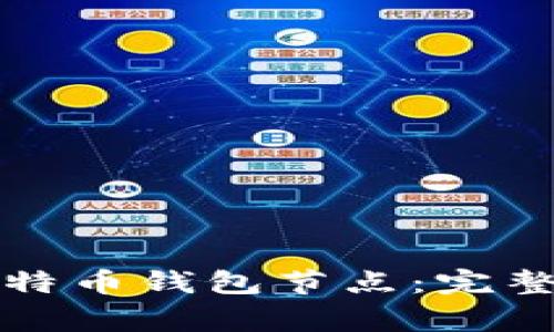 如何有效更新比特币钱包节点：完整指南与注意事项