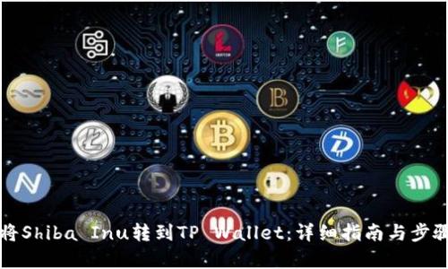 怎样将Shiba Inu转到TP Wallet：详细指南与步骤解析