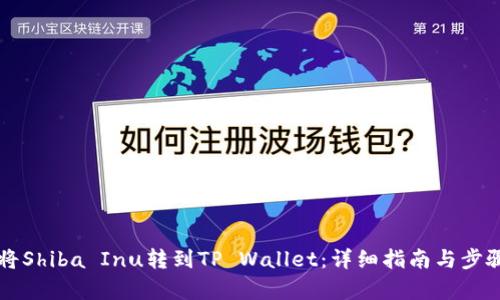怎样将Shiba Inu转到TP Wallet：详细指南与步骤解析