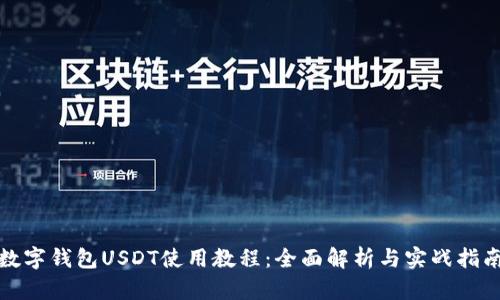数字钱包USDT使用教程：全面解析与实战指南