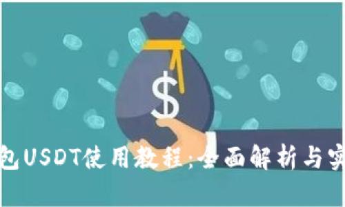 数字钱包USDT使用教程：全面解析与实战指南