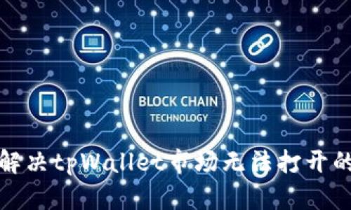 如何解决tpWallet市场无法打开的问题