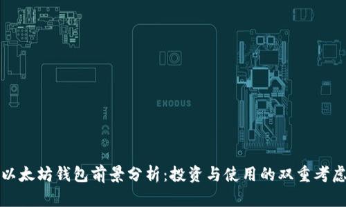 以太坊钱包前景分析：投资与使用的双重考虑