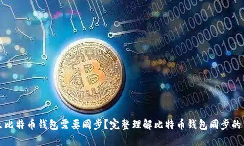 为什么比特币钱包需要同步？完整理解比特币钱包同步的重要性
