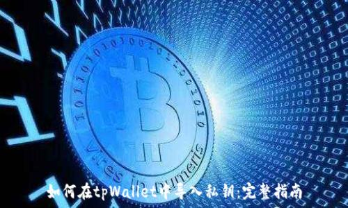   
如何在tpWallet中导入私钥：完整指南