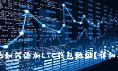 鱼池矿池如何添加LTC钱包地址？详细操作指南