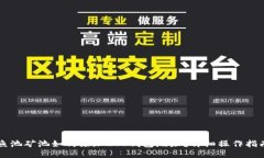 鱼池矿池如何添加LTC钱包地址？详细操