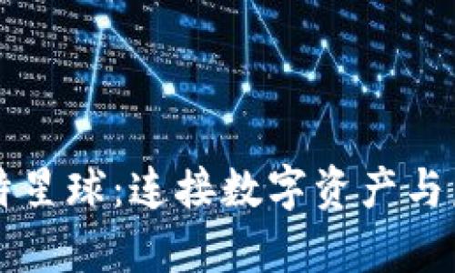tpWallet与比特星球：连接数字资产与虚拟世界的桥梁
