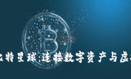 tpWallet与比特星球：连接数字资产与虚拟世界的桥梁