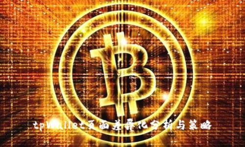 tpWallet页面差异化分析与策略