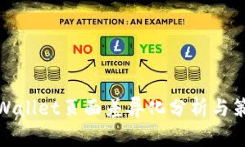tpWallet页面差异化分析与策略