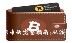 tpWallet打新币的完整指南：从注册到成