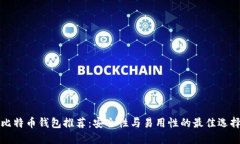 比特币钱包推荐：安全性与易用性的最