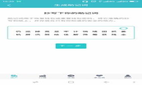 xtpWallet跨链桥：打通不同区块链资产的便捷之路/x
tpWallet, 跨链桥, 区块链, 数字资产/guanjianci

随着区块链技术的不断发展，各种加密货币和数字资产应运而生，然而不同的区块链生态系统之间的隔阂，使得用户在进行资产转移时面临诸多不便。这时候，跨链技术的出现，尤其是以tpWallet为代表的跨链桥，成为了打通不同区块链资产的重要工具。本文将深入探讨tpWallet跨链桥的功能、工作原理、优势、以及在去中心化金融(DeFi)中的应用前景，并解答一些用户在使用过程中可能遇到的问题。

tpWallet跨链桥的功能与特点

tpWallet跨链桥作为一款高效且易于使用的数字资产管理工具，不仅支持多种区块链网络之间的资产转移，还具备了一些独特的功能与特点：

ul
    listrong多链支持：/strongtpWallet能够支持以太坊、比特币、波卡等多个区块链网络，使用户可以方便地在不同资产之间进行转移。/li
    listrong用户友好的界面：/strongtpWallet的界面设计，便于用户操作，提高了用户的使用体验。/li
    listrong快速交易：/strong平台采用高效的共识机制，确保用户的交易能够快速完成，减少了等待时间。/li
    listrong安全性：/strongtpWallet采用多层加密技术和冷钱包存储，为用户的资产保驾护航，降低了被黑客攻击的风险。/li
    listrong去中心化：/strong跨链桥的设计遵循去中心化的原则，保证用户在使用时不会受到中心化平台的限制。/li
/ul

tpWallet跨链桥的工作原理

tpWallet跨链桥的工作原理基于跨链技术。跨链技术主要是指能够在不同区块链之间实现信息和价值的传递。tpWallet通过使用智能合约和中继链的方式，将不同区块链之间的信息互通无阻。其具体工作流程如下：

ol
    listrong资产锁定：/strong用户在tpWallet上选择想要跨链的资产，并将其上锁。锁定资产会生成一个对应的证明。/li
    listrong跨链交易：/strongtpWallet会通过智能合约进行跨链交易，将资产的证明通过中继链的方式转移至目标链上。/li
    listrong资产铸造：/strong在目标链上，基于接收到的证明，tpWallet会铸造出对应的资产供用户使用。/li
    listrong完成交易：/strong用户可以在目标链上使用新铸造的资产，完成跨链交易过程。/li
/ol

这一过程中，tpWallet通过智能合约和区块链技术的结合，确保了交易的安全性和透明性，极大地提高了资产转移的效率。

tpWallet跨链桥的优势

tpWallet跨链桥在当前区块链行业中有着无可比拟的优势，主要体现在以下几个方面：

ul
    listrong资产流动性增强：/strong跨链桥提升了不同区块链资产之间的流动性，使用户可以更加便捷地进行投资和交易。/li
    listrong风险分散：/strong通过跨链桥，用户可以将资产分散在多个区块链网络中，降低单一链出现问题所带来的风险。/li
    listrong战略投资：/strong支持多种链的投资，用户可以在不同的链上进行战略投资，抓住不同市场中的机会。/li
    listrong流行解决方案：/strong跨链桥的概念在去中心化金融领域日益流行，tpWallet作为领先的解决方案，可以为用户提供最佳的体验。/li
/ul

总的来说，tpWallet跨链桥通过降低交易成本、提高交易效率，为用户在进行数字资产管理时提供了极大的便利，尤其是在日益增长的DeFi领域中，tpWallet的价值显得尤为突出。

tpWallet跨链桥在DeFi中的应用案例

在去中心化金融（DeFi）快速发展的今天，tpWallet跨链桥的应用案例层出不穷。许多项目和用户都已经开始利用tpWallet跨链桥完成更高效的资产管理和交易。这些案例不仅展示了tpWallet的强大功能，也为未来的DeFi生态系统的发展打下了基础。

相关问题解析

h41. 什么是跨链桥？它的作用是什么？/h4

跨链桥是一种使得不同区块链网络之间能够进行信息和资产转移的技术。其主要作用在于打破区块链之间的孤岛，实现资产的流动性增强，以及用户在不同链上进行交易的便利性。

在区块链生态系统中，不同的区块链网络通常有着不同的特性和优势。例如，比特币链以其安全性而著称，以太坊则在智能合约方面有着独特的优势。但是，用户在只使用单一链的情况下往往会受限于该链的特点和缺陷，跨链桥技术的出现有效解决了这一问题。通过跨链桥，用户可以将资产从比特币链转移到以太坊链，享受以太坊的DeFi服务，同时又能保持比特币的安全性。

跨链桥的实现方式有很多，常见的包括使用中继链、原子交换、侧链等技术，每一种方案都有自己的优劣。tpWallet采用的是基于智能合约和中继链的解决方案，兼顾了安全性和高效性。

h42. 如何使用tpWallet进行跨链交易？/h4

使用tpWallet进行跨链交易的流程较为简单，用户只需按照以下步骤进行操作：

ol
    listrong下载和安装tpWallet：/strong用户首先需要下载并安装tpWallet应用，可以在其官方网站或相关应用商店中找到最新版本。/li
    listrong创建钱包并备份：/strong安装完成后，用户需要创建账户并备份助记词，以确保财产安全。/li
    listrong选择跨链交易：/strong在tpWallet的界面中，选择想要进行跨链交易的资产，并确认源链和目标链。/li
    listrong进行资产锁定：/strong用户需要将要跨链的资产进行锁定，这一过程会自动生成跨链证明。/li
    listrong等待资金转移：/strong锁定资产后，tpWallet将会自动处理跨链交易，用户只需耐心等待确认信息。/li
/ol

完成以上步骤后，用户在目标链上将能够使用新铸造的资产进行交易或其它操作。tpWallet还提供了交易历史和状态追踪功能，便于用户掌握自身资产的流动情况。

h43. tpWallet的安全性如何保障？/h4

tpWallet在安全性方面采取了一系列技术措施，以确保用户资产的安全。以下是tpWallet保障安全性的主要方式：

ul
    listrong多层加密：/strongtpWallet对用户的数据和资产采取多层加密策略，加密算法的选择上也经过严格审查，以确保不会被破解。/li
    listrong冷钱包存储：/strong大部分用户资产将被储存在冷钱包中，冷钱包是完全脱离网络的硬件钱包，具备极高的安全性。/li
    listrong智能合约审计：/strongtpWallet的智能合约代码经过第三方安全审计，确保没有漏洞可供攻击者利用。/li
    listrong定期安全演练：/strongtpWallet团队定期进行安全演练和应急响应测试，以提升应对各种黑客攻击的能力。/li
/ul

此外，用户自身的安全意识也是保障资产安全的重要因素，建议用户开启双重身份验证，并定期更改密码及助记词。

h44. 跨链交易的手续费如何计算？/h4

跨链交易的手续费通常由多个因素共同决定，包括但不限于目标链的网络手续费、tpWallet收取的服务费等。以下是影响跨链交易手续费的一些因素：

ul
    listrong网络拥堵程度：/strong在网络拥堵时，交易需要支付更高的手续费，以确保快速确认。/li
    listrong资产类型：/strong不同区块链网络对不同资产的手续费标准不同，可能会影响最终的费用。/li
    listrongtpWallet的服务费用：/strongtpWallet为了正常运转，可能会收取一定的服务费，通常会在交易前告知用户。/li
/ul

用户在进行跨链交易时，可以在tpWallet内查看到具体的手续费信息。同时，tpWallet也会提供一定的手续费预测工具，帮助用户合理安排交易时机。

h45. tpWallet的未来发展趋势是怎样的？/h4

随着区块链技术的不断演进，tpWallet的未来发展前景广阔。以下是tpWallet可能的几个发展趋势：

ul
    listrong支持更多区块链：/strongtpWallet将不断扩展支持的区块链网络，满足用户多样化的资产管理需求。/li
    listrong技术升级：/strong随着跨链技术的不断进步，tpWallet也会引入更多先进技术，提高交易效率和安全性。/li
    listrong与DeFi项目合作：/strongtpWallet计划与更多的DeFi项目建立合作关系，为用户提供多样化的投资机会和服务。/li
    listrong用户社区建设：/strong未来，tpWallet将更加注重用户社区的建设，增强用户参与感和归属感。/li
/ul

总之，tpWallet跨链桥不仅为用户提供了便捷的资产管理解决方案，也为区块链行业的发展贡献了自己的力量。在数字资产市场日益繁荣的今天，tpWallet无疑是在跨链领域开辟了新的可能。