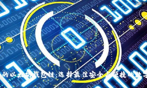 2023年最热门的以太坊钱包链：选择最佳安全与便捷的数字资产管理方案