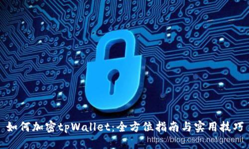 如何加密tpWallet：全方位指南与实用技巧