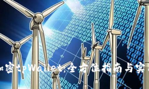 如何加密tpWallet：全方位指南与实用技巧