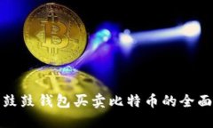 使用鼓鼓钱包买卖比特币的全面指南