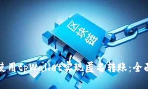 如何使用tpWallet实现匿名转账：全面指南