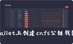 如何在tpWallet上创建cnfs公链钱包：完整