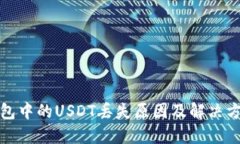 : TP钱包中的USDT丢失原因及解决方案详