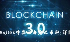 如何在tpWallet中显示自定义币种：详细