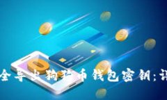 如何安全导出狗狗币钱包密钥：详尽指