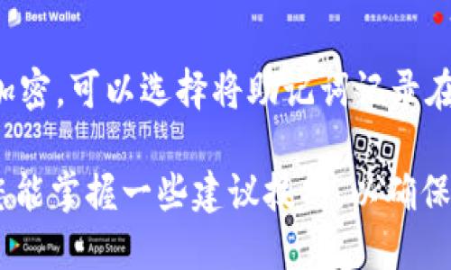   tpWallet助记词忘记了怎么办？详细导出指南 / 
 guanjianci tpWallet, 助记词, 导出指南, 加密货币钱包 /guanjianci 

引言
在数字货币迅速发展的今天，加密货币钱包成为用户存储和管理资产的核心工具。tpWallet是许多用户青睐的一款加密货币钱包，它以安全性和功能性著称。尽管如此，有些用户在使用过程中可能会遇到一些问题，尤其是忘记助记词这一情况。助记词是恢复加密货币钱包的重要信息，一旦遗失，将会面临无法访问资产的困境。本文将详细介绍当你忘记tpWallet助记词时应该采取的步骤，以及如何安全地导出和管理你的钱包信息。

什么是tpWallet助记词？
助记词（Mnemonic Phrase）是由一组自然语言单词组成的字符串，用于生成和恢复加密货币钱包的私钥和地址。tpWallet的助记词通常由12个、15个或24个单词组成，这些单词是从特定的词库中随机选择的。助记词的安全性在于它的复杂性和唯一性，任何人只要拥有助记词，就可以恢复和访问相应的钱包。如果您忘记了助记词，将可能导致无法访问您的加密资产。

忘记助记词的后果
忘记助记词可能造成的后果是非常严重的。首先，您将无法恢复您的钱包，进而无法访问存储在钱包中的加密货币。这意味着您的资产将会处于“冻住”的状态，任凭市场如何波动，您都无法进行交易。其次，助记词的遗失在某些情况下可能会导致您无法获得新的导入和备份服务。即使尝试联系tpWallet的客服，他们也无法帮助您恢复助记词，因为助记词本身并不存储在服务器上，而是本地生成并存储。因此，保护助记词是每位用户使用tpWallet时需要极为重视的事情。

如何安全管理助记词
为了避免因忘记助记词造成不必要的损失，用户应该采取有效的措施来管理和保护助记词。以下是几个建议：
ul
    listrong写下来/strong：在创建钱包时，用户应将助记词纸质地写下来，确保字迹清晰易读，并妥善保存。/li
    listrong数字加密/strong：如果选择电子存储，建议使用加密的形式保存助记词，例如放在加密的云存储中。/li
    listrong多重备份/strong：可以将助记词分散存放在多个安全的地方，无论是家中不同的地点，还是银行保险箱中进行存储。/li
    listrong定期检查/strong：确保随时可用并登录到您的钱包，定期检查助记词的存储位置是否安全灵便。/li
/ul

助记词的导出方法
在某些情况下，用户可能希望从tpWallet中导出助记词，特别是在换设备或进行钱包备份的时候。导出助记词的步骤如下：
1. 打开tpWallet应用程序，确保您已经成功登录。
2. 进入“设置”或“钱包管理”选项。具体在tpWallet中的位置可能根据版本有所不同。请仔细寻找。
3. 在设置中找到“备份”或者“导出助记词”选项。如果找不到，可以查阅tpWallet的官方文档或者问答区。
4. 在确保密钥安全的情况下，按照界面提示确认并导出助记词。系统可能会要求您输入密码以确认身份。
5. 将助记词记录下来，并妥善保管。请避免随意发送给他人或保存在不安全的地方。

常见问题解答

h4问题一：如果我忘记了助记词还有可能找回吗？/h4
不幸的是，助记词是加密货币钱包最重要的安全保障之一。一旦您忘记了助记词，通常很难或几乎无法恢复钱包，尤其是对于本地存储的加密货币钱包来说。助记词的设计初衷就是为了确保只有拥有该助记词的人可以访问相关资产。因此，尽管有一些工具声称能够恢复助记词，用户在使用这些工具时必须小心，因为某些工具反而可能入侵您的隐私。

h4问题二：助记词的丢失会影响哪些功能？/h4
一旦助记词丢失，您将无法进行钱包的恢复，而这包含了访问您的加密资产、进行交易、转账等账户活动。换句话说，您将失去所有与该钱包相关的功能。即使您下载了新的应用程序，也无法使用相同的助记词进行钱包复原。建议用户在使用钱包前提前备份助记词，确保不会失去任何资产。

h4问题三：有哪些方法可以创建安全的助记词？/h4
创建安全助记词的方法有很多，但最重要的是使用高强度的随机数生成器。此外，使用推荐的词表是确保其不被破解的关键。确保助记词不包含常见的词组和个人信息，以便提高安全性。进一步，用户还可以选择确定由多个单词组合而成的助记词，增加复杂性以减少破解的风险。

h4问题四：是否可以使用第三方工具来恢复助记词？/h4
虽然市场上存在一些声称能够恢复助记词的第三方工具，如某些恢复软件或服务，但使用这些工具时要格外小心。大多数情况下，这些工具并未经过严谨的测试，可能存在安全隐患。因此，官方建议用户自行管理助记词，并定期备份以降低丢失的风险。若必须使用第三方工具，应确保其来源是可靠的，并限于小范围内使用，切勿将私密信息随意外泄。

h4问题五：如果我更换设备，如何确保助记词的安全？/h4
在更换设备时，确保助记词安全的步骤包括：首先，在新设备上下载tpWallet应用时，不要直接迁移旧设备的数据，而是重新输入备份的助记词，以创建新的钱包。其次，切勿将助记词存储在同步云服务上，除非对数据进行加密。可以选择将助记词记录在纸张上，并分开存放在安全的地方，避免因为设备丢失而导致信息泄露。

总结来说，tpWallet助记词的管理和导出是每位用户都需要熟悉的重要环节。了解如何保护和备份助记词，不仅能有效避免遗失带来的损失，还能为您在未来的数字货币交易中创造更自由的空间。希望通过本文的介绍，您能掌握一些建议技巧，以确保数字资产的安全。