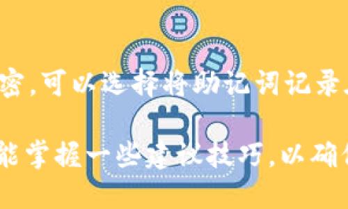   tpWallet助记词忘记了怎么办？详细导出指南 / 
 guanjianci tpWallet, 助记词, 导出指南, 加密货币钱包 /guanjianci 

引言
在数字货币迅速发展的今天，加密货币钱包成为用户存储和管理资产的核心工具。tpWallet是许多用户青睐的一款加密货币钱包，它以安全性和功能性著称。尽管如此，有些用户在使用过程中可能会遇到一些问题，尤其是忘记助记词这一情况。助记词是恢复加密货币钱包的重要信息，一旦遗失，将会面临无法访问资产的困境。本文将详细介绍当你忘记tpWallet助记词时应该采取的步骤，以及如何安全地导出和管理你的钱包信息。

什么是tpWallet助记词？
助记词（Mnemonic Phrase）是由一组自然语言单词组成的字符串，用于生成和恢复加密货币钱包的私钥和地址。tpWallet的助记词通常由12个、15个或24个单词组成，这些单词是从特定的词库中随机选择的。助记词的安全性在于它的复杂性和唯一性，任何人只要拥有助记词，就可以恢复和访问相应的钱包。如果您忘记了助记词，将可能导致无法访问您的加密资产。

忘记助记词的后果
忘记助记词可能造成的后果是非常严重的。首先，您将无法恢复您的钱包，进而无法访问存储在钱包中的加密货币。这意味着您的资产将会处于“冻住”的状态，任凭市场如何波动，您都无法进行交易。其次，助记词的遗失在某些情况下可能会导致您无法获得新的导入和备份服务。即使尝试联系tpWallet的客服，他们也无法帮助您恢复助记词，因为助记词本身并不存储在服务器上，而是本地生成并存储。因此，保护助记词是每位用户使用tpWallet时需要极为重视的事情。

如何安全管理助记词
为了避免因忘记助记词造成不必要的损失，用户应该采取有效的措施来管理和保护助记词。以下是几个建议：
ul
    listrong写下来/strong：在创建钱包时，用户应将助记词纸质地写下来，确保字迹清晰易读，并妥善保存。/li
    listrong数字加密/strong：如果选择电子存储，建议使用加密的形式保存助记词，例如放在加密的云存储中。/li
    listrong多重备份/strong：可以将助记词分散存放在多个安全的地方，无论是家中不同的地点，还是银行保险箱中进行存储。/li
    listrong定期检查/strong：确保随时可用并登录到您的钱包，定期检查助记词的存储位置是否安全灵便。/li
/ul

助记词的导出方法
在某些情况下，用户可能希望从tpWallet中导出助记词，特别是在换设备或进行钱包备份的时候。导出助记词的步骤如下：
1. 打开tpWallet应用程序，确保您已经成功登录。
2. 进入“设置”或“钱包管理”选项。具体在tpWallet中的位置可能根据版本有所不同。请仔细寻找。
3. 在设置中找到“备份”或者“导出助记词”选项。如果找不到，可以查阅tpWallet的官方文档或者问答区。
4. 在确保密钥安全的情况下，按照界面提示确认并导出助记词。系统可能会要求您输入密码以确认身份。
5. 将助记词记录下来，并妥善保管。请避免随意发送给他人或保存在不安全的地方。

常见问题解答

h4问题一：如果我忘记了助记词还有可能找回吗？/h4
不幸的是，助记词是加密货币钱包最重要的安全保障之一。一旦您忘记了助记词，通常很难或几乎无法恢复钱包，尤其是对于本地存储的加密货币钱包来说。助记词的设计初衷就是为了确保只有拥有该助记词的人可以访问相关资产。因此，尽管有一些工具声称能够恢复助记词，用户在使用这些工具时必须小心，因为某些工具反而可能入侵您的隐私。

h4问题二：助记词的丢失会影响哪些功能？/h4
一旦助记词丢失，您将无法进行钱包的恢复，而这包含了访问您的加密资产、进行交易、转账等账户活动。换句话说，您将失去所有与该钱包相关的功能。即使您下载了新的应用程序，也无法使用相同的助记词进行钱包复原。建议用户在使用钱包前提前备份助记词，确保不会失去任何资产。

h4问题三：有哪些方法可以创建安全的助记词？/h4
创建安全助记词的方法有很多，但最重要的是使用高强度的随机数生成器。此外，使用推荐的词表是确保其不被破解的关键。确保助记词不包含常见的词组和个人信息，以便提高安全性。进一步，用户还可以选择确定由多个单词组合而成的助记词，增加复杂性以减少破解的风险。

h4问题四：是否可以使用第三方工具来恢复助记词？/h4
虽然市场上存在一些声称能够恢复助记词的第三方工具，如某些恢复软件或服务，但使用这些工具时要格外小心。大多数情况下，这些工具并未经过严谨的测试，可能存在安全隐患。因此，官方建议用户自行管理助记词，并定期备份以降低丢失的风险。若必须使用第三方工具，应确保其来源是可靠的，并限于小范围内使用，切勿将私密信息随意外泄。

h4问题五：如果我更换设备，如何确保助记词的安全？/h4
在更换设备时，确保助记词安全的步骤包括：首先，在新设备上下载tpWallet应用时，不要直接迁移旧设备的数据，而是重新输入备份的助记词，以创建新的钱包。其次，切勿将助记词存储在同步云服务上，除非对数据进行加密。可以选择将助记词记录在纸张上，并分开存放在安全的地方，避免因为设备丢失而导致信息泄露。

总结来说，tpWallet助记词的管理和导出是每位用户都需要熟悉的重要环节。了解如何保护和备份助记词，不仅能有效避免遗失带来的损失，还能为您在未来的数字货币交易中创造更自由的空间。希望通过本文的介绍，您能掌握一些建议技巧，以确保数字资产的安全。