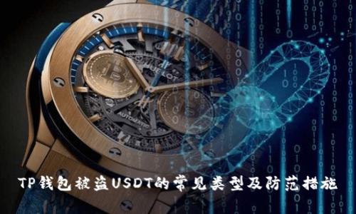 TP钱包被盗USDT的常见类型及防范措施