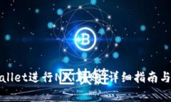 如何通过tpWallet进行NFT转账：详细指南