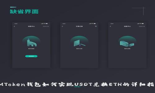 IMToken钱包如何实现USDT兑换ETH的详细指南