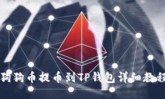 狗狗币提币到TP钱包详细教程