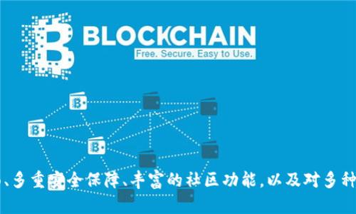   tpWallet版本1.2.7：全新升级的数字资产管理工具 / 

 guanjianci tpWallet, 数字钱包, 资产管理, 区块链 /guanjianci 

## tpWallet版本1.2.7：全新升级的数字资产管理工具

在数字货币的快速发展背景下，作为一款多功能数字钱包，tpWallet在近期推出了最新版本1.2.7。这一版本的更新不仅了用户体验，还增强了安全性，提升了资产管理功能，使用户能够更加便捷地管理和交易各种数字资产。接下来，我们将深入探讨tpWallet 1.2.7的主要新功能，以及与之相关的知识。

### 新增功能与

tpWallet版本1.2.7引入了一系列新的功能和，主要包括以下几方面：

1. **用户界面**：在新版本中，tpWallet的用户界面经过重新设计，更加直观和友好。无论是新手还是有经验的用户，都能很快掌握其使用方法。

2. **增强安全性**：安全性一直是数字钱包用户最关心的问题。在1.2.7版本中，tpWallet加强了多重验证功能，引入了新的加密技术，确保用户资产的安全。

3. **多币种支持**：新的版本进一步扩展了支持的币种范围，现在用户可以在一个钱包中管理更多的数字资产，体验无缝的资产交换。

4. **交易速度提升**：借助最新的技术，tpWallet在交易处理速度上有了显著提升，用户可以更快地完成交易。

5. **社区功能**：新增的社区功能，让用户可以在钱包内直接与其他用户交流，分享使用经验和技巧，增加了用户的互动性。

tpWallet的这些功能更新旨在提升用户体验，解决用户在使用数字钱包过程中可能遇到的问题。

### 数字资产管理的必要性

随着数字资产的不断增多，如何有效地管理这些资产变得尤为重要。数字资产管理不仅仅是简单的存储，还包括资产的增值、流动性管理和风险控制等多个方面。

1. **安全存储**：数字资产的安全存储是所有用户的首要任务。在这一点上，tpWallet通过其强大的安全技术和多重验证有效保护用户资产不被盗取。

2. **资产增值策略**：用户在持有数字资产的同时，也希望能够实现资产的增值。tpWallet为用户提供了市场行情分析，帮助用户实时了解市场动向，做出相应的投资决策。

3. **流动性管理**：在数字资产市场，流动性是用户关注的重要因素之一。tpWallet提供多种交易功能，让用户能够便捷地进行资产兑换，实现快速流动。

4. **风险控制**：风险是每个投资者都需面对的难题，tpWallet内置的风险评估工具，能帮助用户分析市场风险，做出更加理智的投资选择。

### 常见的问题解答

在推广tpWallet的过程中，用户往往会提出一些疑问。以下是五个可能相关的问题及详细解答：

#### 问题一：tpWallet如何确保我的资产安全？

在数字资产交易中，安全性无疑是最重要的考虑因素之一。tpWallet在这方面采取了多种措施。

1. 多重验证机制

tpWallet搭载了多重验证(2FA)机制，用户在登陆或进行高风险操作时，需要通过手机短信、电子邮件或身份验证器等方式确认身份，大幅降低了账户被非法访问的风险。

2. 加密技术

tpWallet采用了行业领先的加密技术，对用户的私钥进行加密存储，即使钱包本身被攻击，攻击者也无法获取用户的私钥，保障用户资产安全。

3. 安全审计

开发团队会定期对钱包进行安全审计，及时发现并修复潜在的安全漏洞，持续加强系统安全性。

4. 用户教育

tpWallet通过推送安全使用指南和警示信息，帮助用户提高安全意识，避免因个人疏忽而导致的资产损失。

#### 问题二：tpWallet与其他数字钱包相比有什么优势？

在市场上，数字钱包层出不穷，tpWallet凭借其独特的优势脱颖而出。

1. 用户体验

tpWallet通过简洁直观的用户界面设计，提升了用户的使用体验。无论是新手还是老用户，都能迅速上手。

2. 多币种支持

tpWallet支持多达数十种数字货币，用户无需多次下载不同钱包，轻松管理各种资产。

3. 交易平台整合

tpWallet内置多平台交易功能，用户可以直接在钱包内进行交易，无需切换应用，提高了操作效率。

4. 活跃社区

社区是tpWallet的一大特色，用户可以在社区内交流使用心得，及时获取市场信息，在交易中获得更多的支持和帮助。

#### 问题三：如何使用tpWallet进行数字资产交易？

使用tpWallet进行数字资产交易非常简单，以下是详细步骤。

1. 下载与安装

首先，用户需要在官方渠道下载tpWallet应用程序，并进行安装。注册时，用户应选择一个强密码并保护好自己的恢复助记词。

2. 资产充值

安装完成后，用户可以通过生成钱包地址，将数量适合的数字货币充值至tpWallet，准备好进行交易。

3. 交易操作

在主界面选择想要交易的币种，设置交易数量后，用户需确认交易信息，然后执行交易。系统会即时处理交易请求，并给出反馈。

4. 交易记录查看

用户可以通过钱包中的交易记录功能，查看历史交易记录，帮助用户管理和追踪资产。

#### 问题四：tpWallet是否支持跨平台操作？

现代数字钱包的一个重要趋势是跨平台兼容性，tpWallet在这一方面表现尤为出色。

1. 兼容多种操作系统

tpWallet支持Android、iOS以及桌面版Windows和Mac系统，用户可在不同设备间无缝切换，方便随时随地管理资产。

2. 云同步功能

用户可通过云同步功能，将钱包信息在不同设备间保持一致，确保在更换设备时能够即时获取最新的数据。

3. 数据备份与恢复

tpWallet允许用户进行数据备份，并通过助记词恢复钱包，极大地提高了资产的安全性和用户的便利性。

#### 问题五：tpWallet支持哪些主流数字货币？

tpWallet致力于为用户提供全面的数字资产服务。在数字货币的支持上更是不断增加。

1. 主流币种支持

tpWallet目前支持包括比特币（BTC）、以太坊（ETH）、莱特币（LTC）、瑞波币（XRP）等多个主流数字货币，用户可以方便地进行资产管理。

2. 新兴数字货币

除了主流货币外，tpWallet也逐步增加一些新兴币种，如ChainLink（LINK）、Uniswap（UNI）等，满足用户的投资需求，提供更广阔的资产管理选择。

3. 方便的换币功能

通过tpWallet，用户可以轻松进行币种兑换，而无需通过多个交易平台，让资产管理变得更加高效。

### 结束语

tpWallet版本1.2.7的更新使其更加符合用户需求和市场环境，安全可靠的数字资产管理工具让用户能够更好地掌控自己的投资。通过简洁的界面、多重安全保障、丰富的社区功能，以及对多种数字货币的支持，tpWallet已成为许多用户的首选钱包。相信在未来的发展中，tpWallet将继续推动数字资产管理的创新，为用户带来更好的体验。
